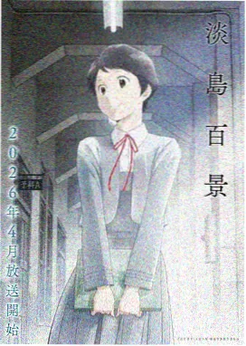 作品条目图版 星轨观测局 动画片种封面